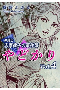 楽天kobo電子書籍ストア やどかり 弁護士 志摩律子の事件簿 4 篠原とおる 楽天kobo電子書籍ストア やどかり 弁護士 志摩律子の事件簿 4 篠原とおる